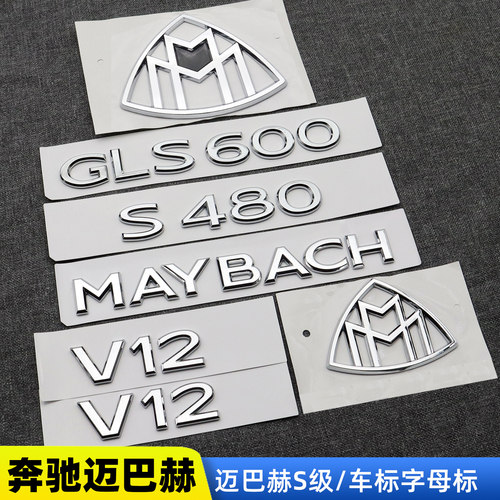 奔驰迈巴赫车标S480尾标侧标立标