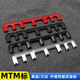 车标德系汽车MTM尾标 饰贴个性 适用于奥迪大众MTM改装 件性能后标装