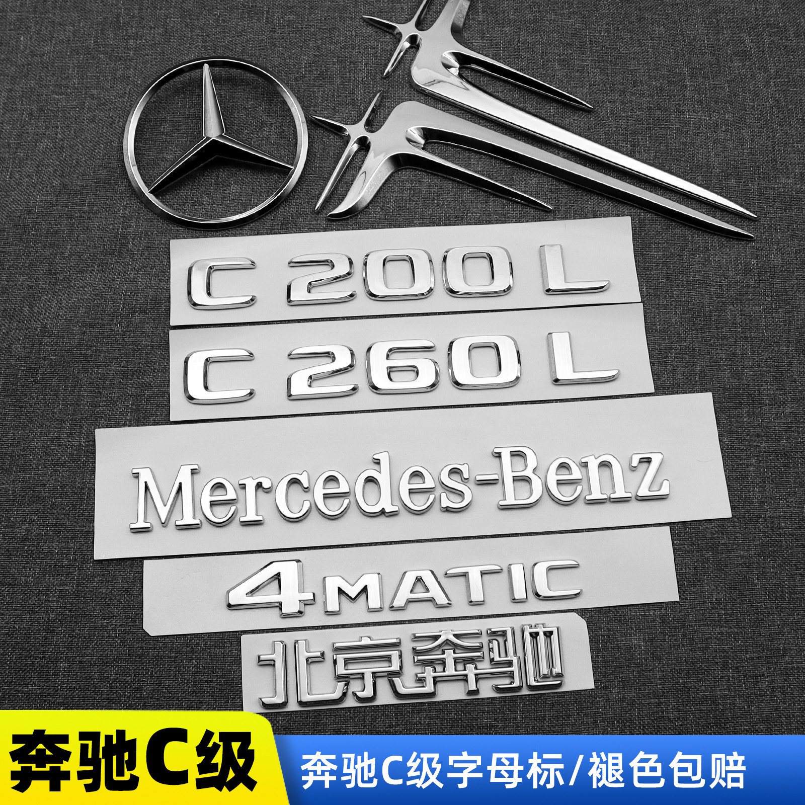 奔驰C级车标C260L字标奔驰后尾标