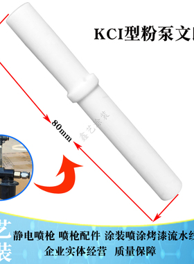 KCI粉泵芯粉芯文氏管KCL套管喷涂枪配件耐磨KCE文丘里管厂家直销
