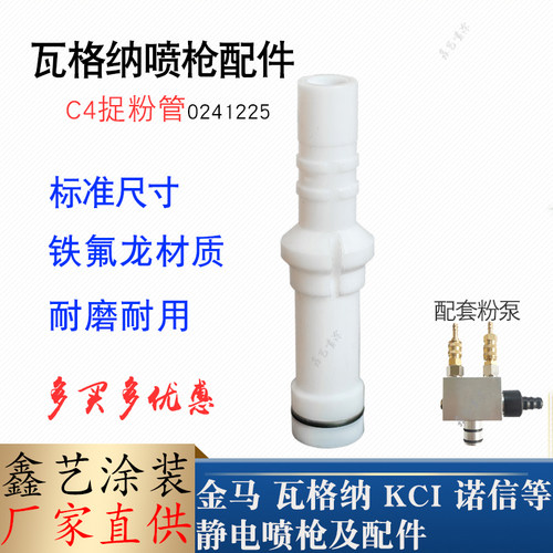 瓦格纳喷枪配件C4捉粉管0241225
