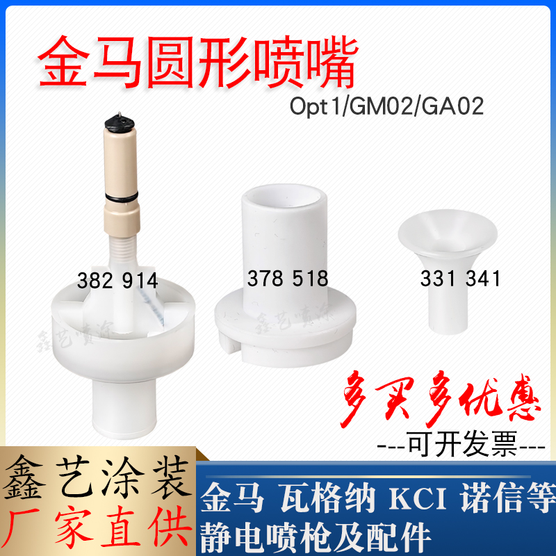 金马GM02圆形喷嘴电极针座382914