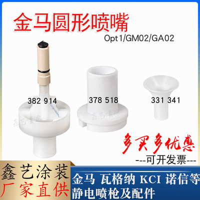 金马GM02圆形喷嘴电极针座382914