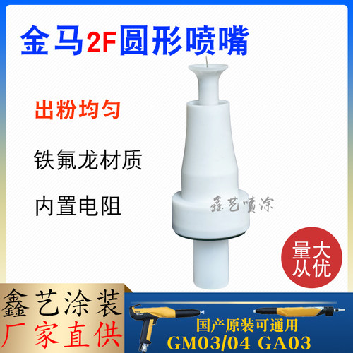 金马四代圆形喷嘴2F喷枪配件枪头