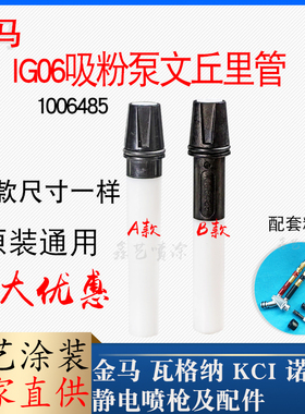 金马Optiflex2文氏管静电喷枪配件GM03粉泵芯喷枪喷塑机文丘里管