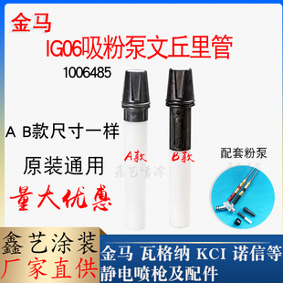 金马Optiflex2文氏管静电喷枪配件GM03粉泵芯喷枪喷塑机文丘里管