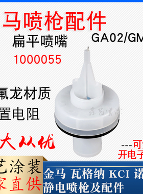 金马喷枪粉配件GA02扁平电极座1000055放电针扇形喷嘴1000049枪头
