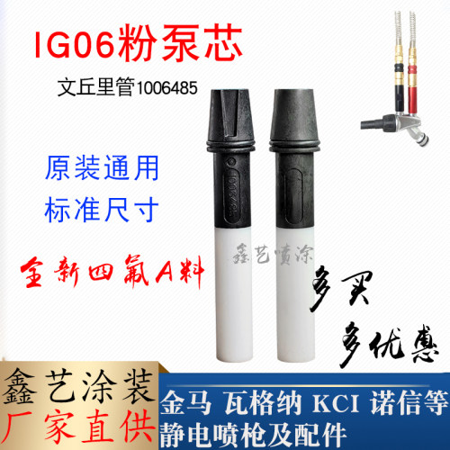 金马喷枪配件IG06粉泵芯文氏管
