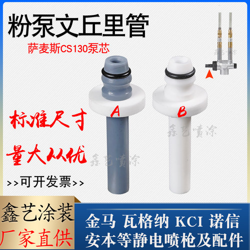 喷粉枪配件萨麦斯文丘里管粉泵芯