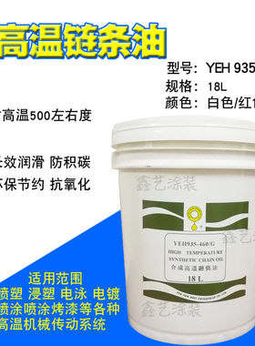 合成高温链条油YEH935-460/G立维正品耐高油500度链条润滑油浸塑