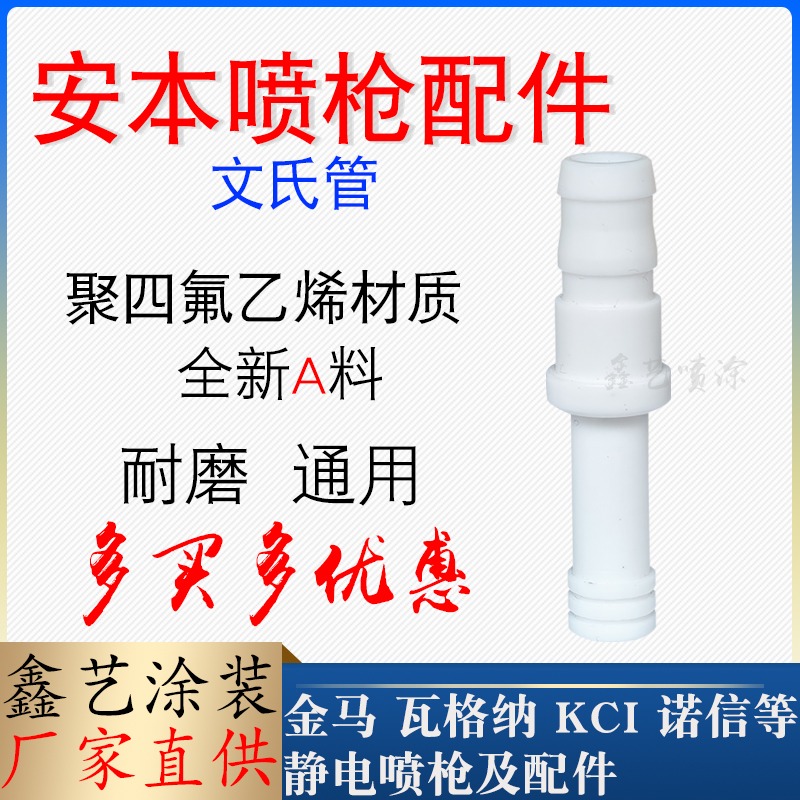 安本文氏管静电喷塑枪配件文丘里