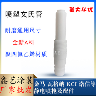 喷粉枪配件文氏管喷塑粉泵芯静电喷涂粉泵文丘里塑粉泵芯喷涂设备