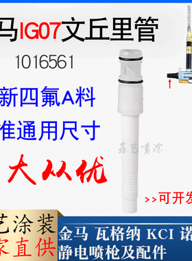 金马IG07文丘里管粉芯滤芯直列式吸粉泵芯文氏管GM04静电喷枪配件