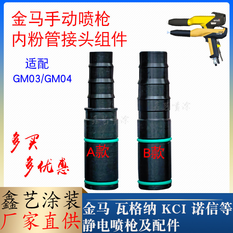 金马手动喷枪内粉管接头组件GM03