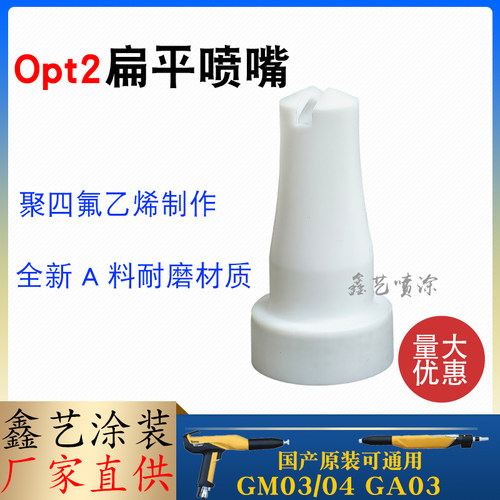 金马扁平喷嘴喷枪配件Opt2枪头