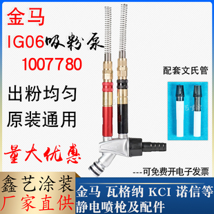 金马IG06吸粉泵粉末发射器文丘里泵Optiflex@2F喷枪配件1007780