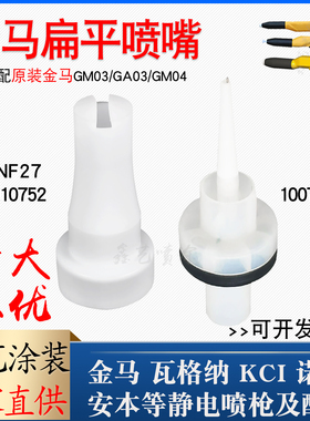 金马喷枪配件NF27扁平喷嘴枪头1010754浅口八字扇形枪嘴1010752