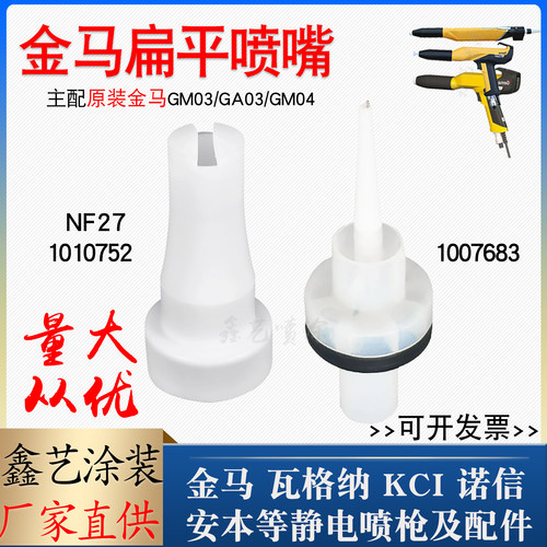 金马喷枪配件NF27扁平喷嘴GM03