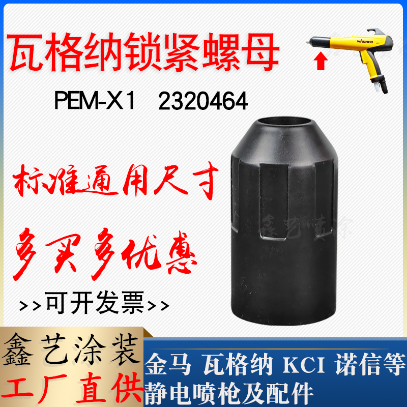 瓦格纳锁紧套PEM-X1螺母外套配件