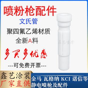 喷粉枪配件文氏管粉泵芯文丘里管静电粉末喷塑机喷涂粉芯抽粉管