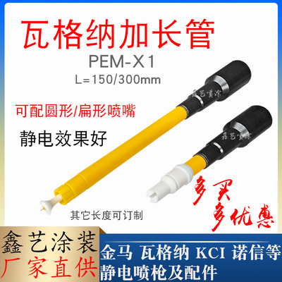 瓦格纳加长杆PEM-X1静电喷枪配件