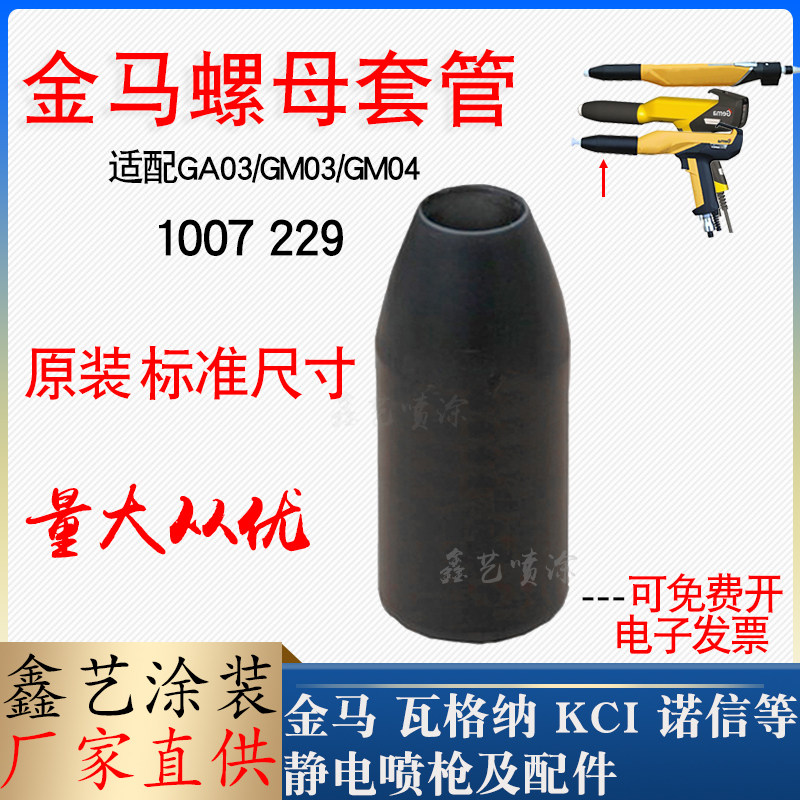 金马螺纹套筒1007229锁紧套2F粉末喷塑枪帽GA03端导黑套喷枪配件,五金/工具,多彩喷涂枪,淘宝优惠券,粉丝福利购,淘宝优惠卷
