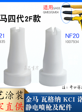 金马扁平喷嘴NF21扁形枪头GA03喷枪配件一字扁形浅口1007935