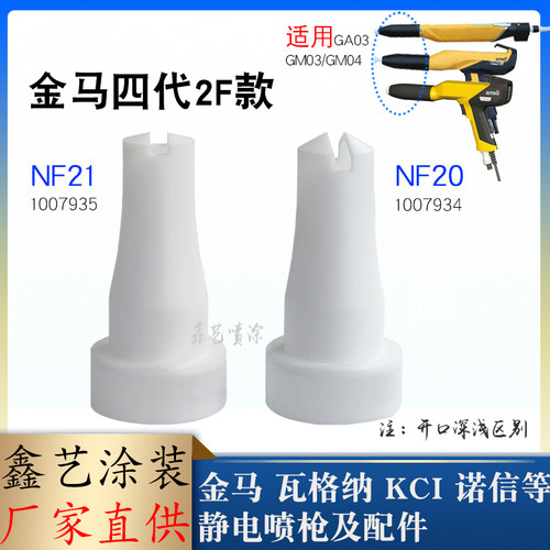 金马扁平喷嘴喷枪配件NF21扁形