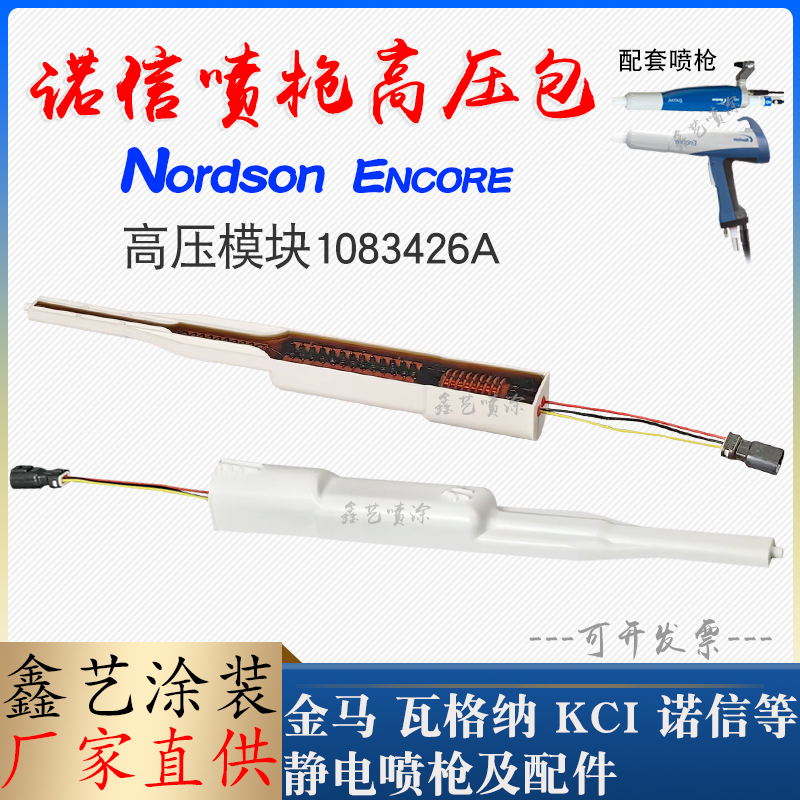 诺信高压模块1083426A静电喷塑枪配件Encore喷粉枪高压包倍压块