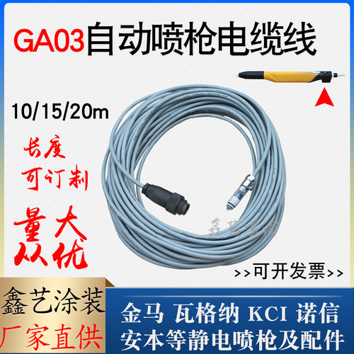 金马GA03电缆线自动喷枪连接线