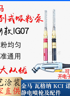 IG07吸粉泵金马喷枪配件粉末发射器金马文丘里泵1015100喷涂设备