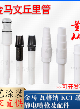 金马IG07文丘里管粉末喷枪配件IG02文氏管IG06粉泵芯四氟管喷涂