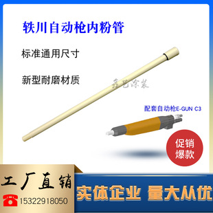 GUN 轶川自动喷枪内粉管ELECTRON内衬管输粉管E C3静电喷粉枪配件