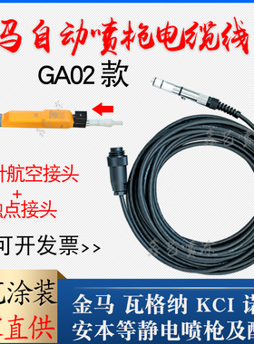 金马GA02自动喷枪电缆线Opt带触点接头主机单枪电缆连接线喷枪线