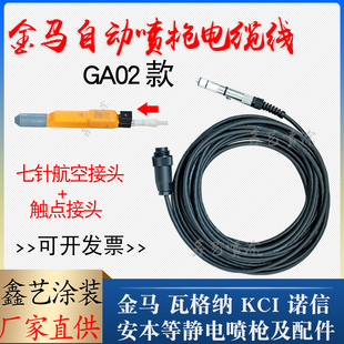 金马GA02自动喷枪电缆线Opt带触点接头主机单枪电缆连接线喷枪线