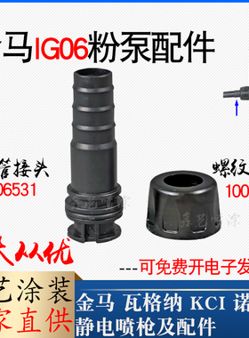 金马吸粉泵粉管接头1006531静电喷枪配件IG06文氏管套管2F固定帽