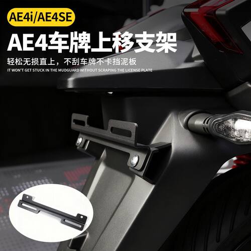 适用极核AE4车牌框支架角度上移无损安装调节框AE4全系电摩通用