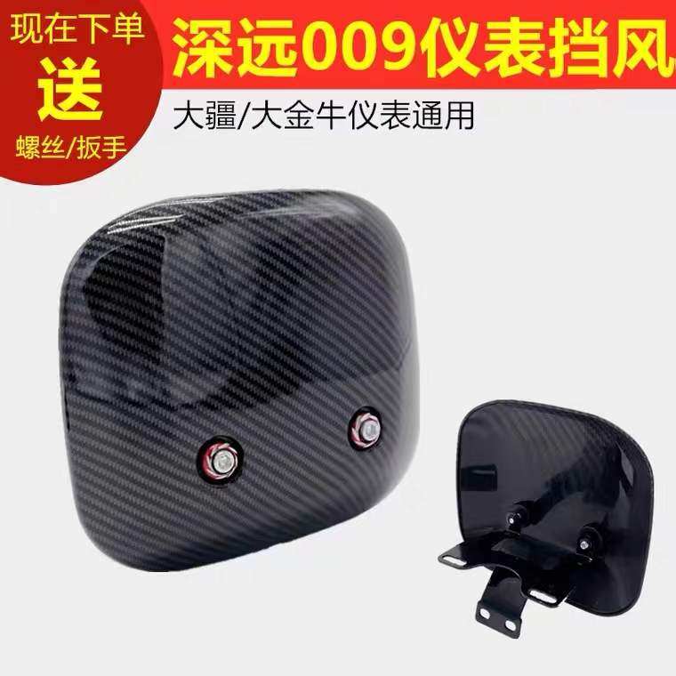 深远009/008碳纤维挡风板方款仪表挡风盖板安装仪表孔距5.5-9cm