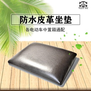 深远 009-007中置箱坐垫专用防水皮革坐垫电瓶车储物箱通用软座垫