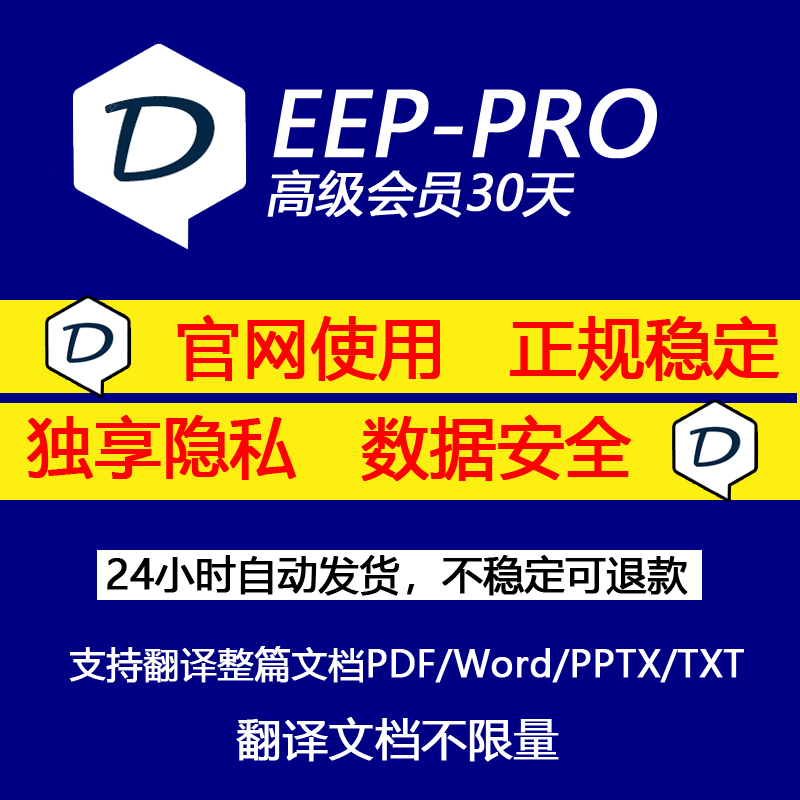 deeplpro专业版翻译独享会员账号插件文档代翻日英文献pdf文献器 商务/设计服务 商务服务 原图主图