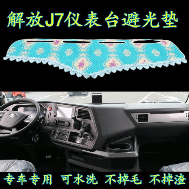 解放J7避光垫中控台装饰货车毛绒工作台垫仪表台垫
