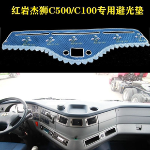 红岩杰狮C500 C100  C6避光垫中控台装饰货车毛绒工作台垫仪表台
