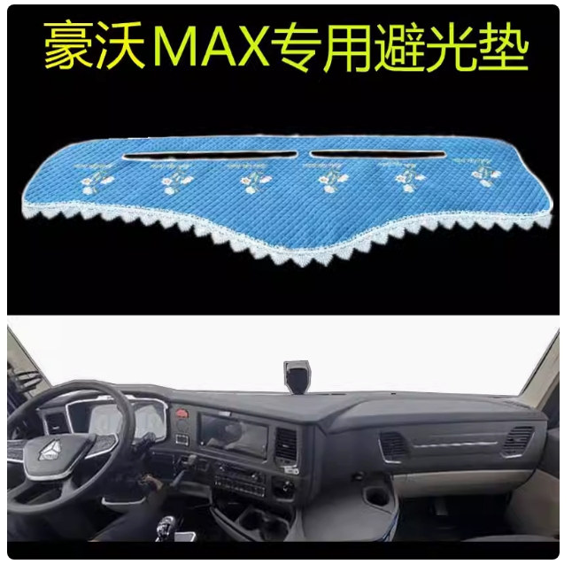 豪沃max避光垫中控台装饰货车毛绒豪沃MAX工作台垫仪表台垫