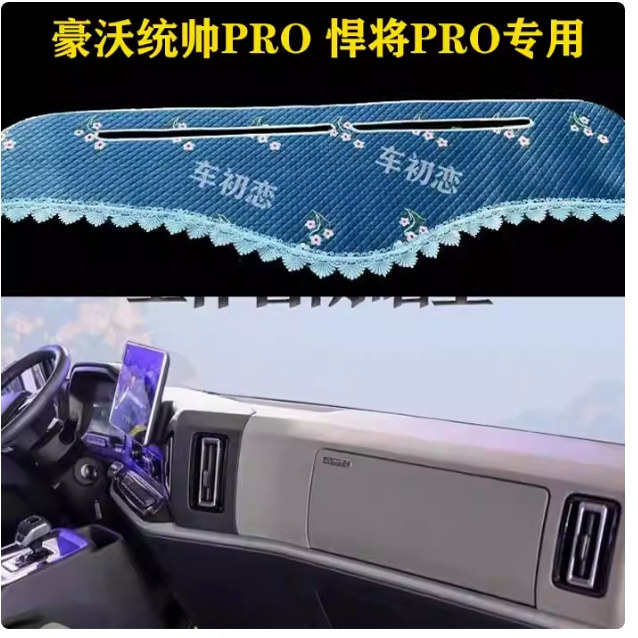 豪沃统帅PRO 悍将PRO避光垫中控台装饰货车毛绒工作台垫仪表台