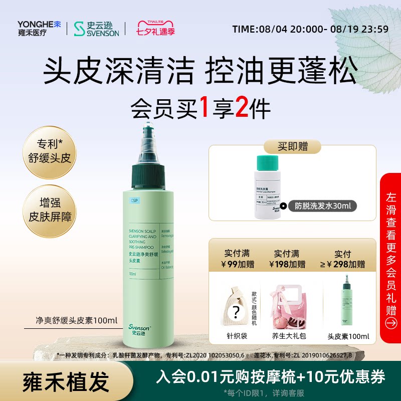【雍禾植发】vt史云逊青蒿预洗素控油清洁头皮素舒缓蓬松温和
