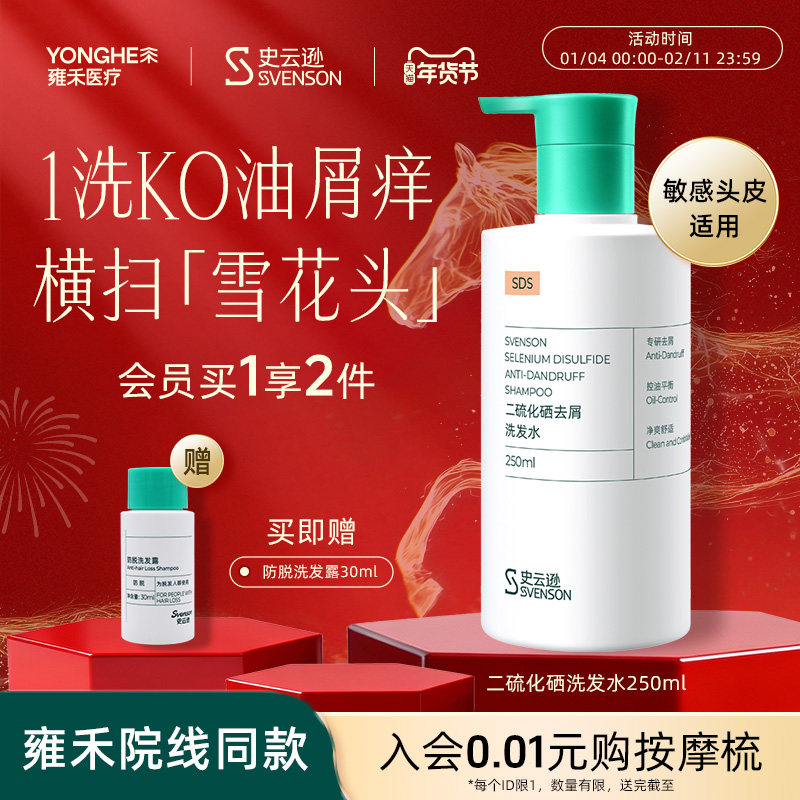 【年货抢购】雍禾史云逊二硫化硒去屑洗发水水杨酸白松露去屑