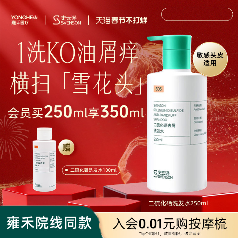 【正常发货】雍禾史云逊二硫化硒去屑洗发水水杨酸白松露去屑