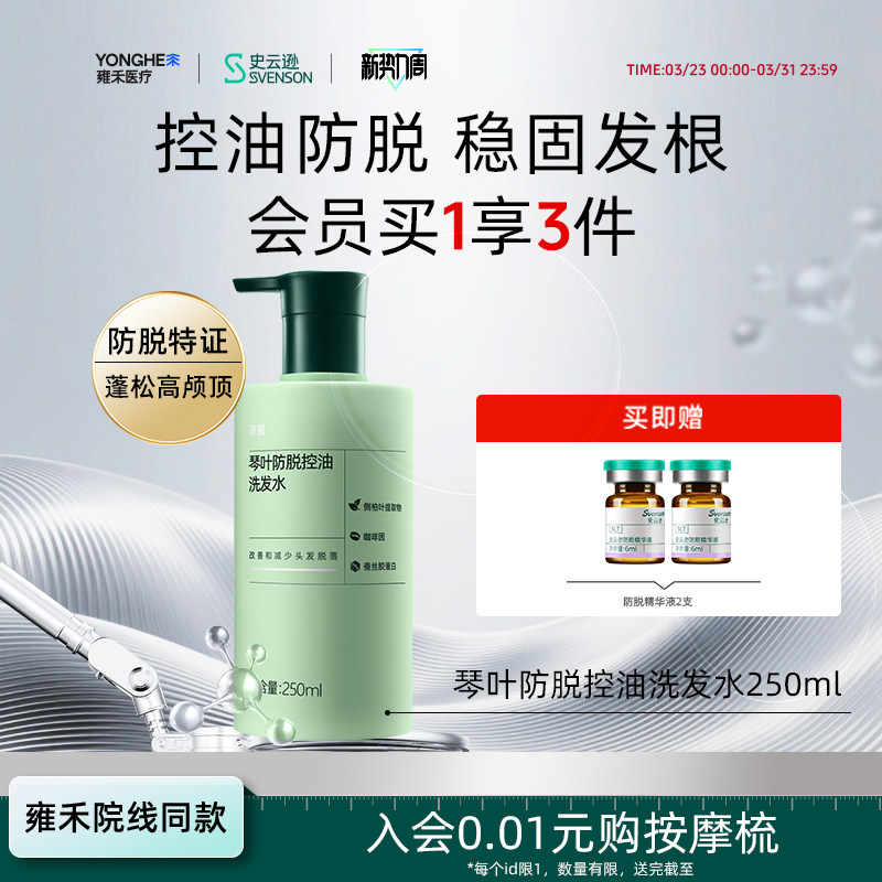 【雍禾植发】史云逊琴叶防脱发控油洗发水固发强韧蓬松侧柏叶