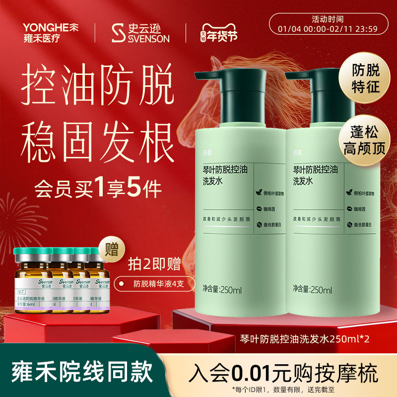 【年货抢购】史云逊琴叶防脱发控油洗发水高端奢护雍禾植发侧柏叶