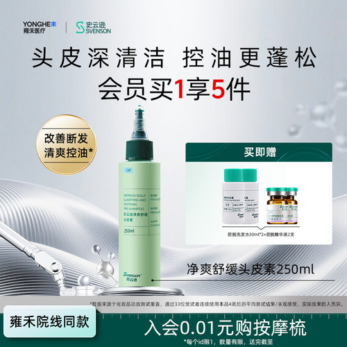 【雍禾植发】史云逊青蒿预洗素控油清洁头皮素舒缓保湿温和囤货装